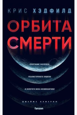 Орбита смерти