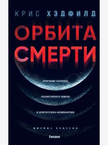 Орбита смерти