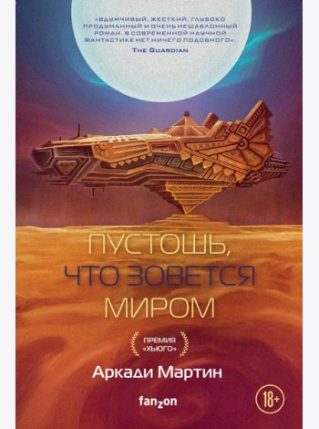 Пустошь, что зовется миром