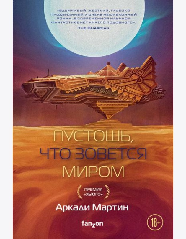 Пустошь, что зовется миром