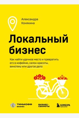 Локальный бизнес: как найти удачное место и превратить его в кофейню, салон красоты, винотеку или другое дело