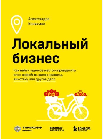 Локальный бизнес: как найти удачное место и превратить его в кофейню, салон красоты, винотеку или другое дело