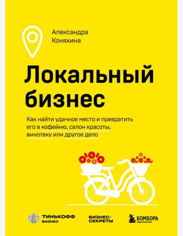 Локальный бизнес: как найти удачное место и превратить его в кофейню, салон красоты, винотеку или другое дело