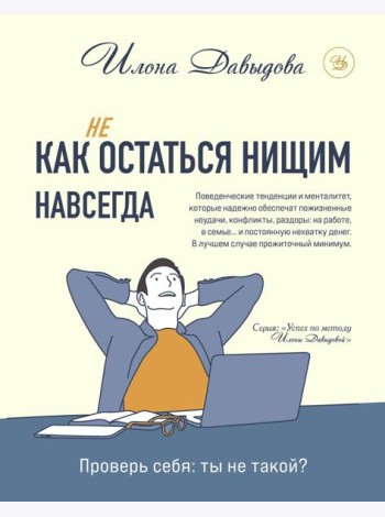 Как (не) остаться нищим навсегда