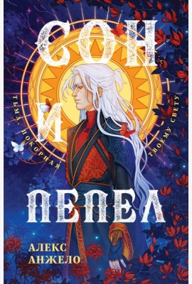 Сон и Пепел. Оформление Люция