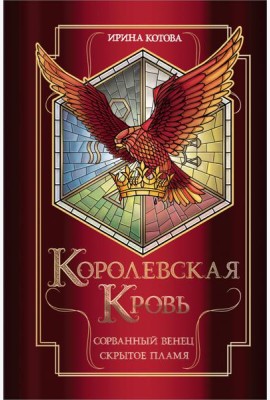 Королевская кровь. Сорванный венец. Скрытое пламя
