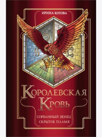 Королевская кровь. Сорванный венец. Скрытое пламя
