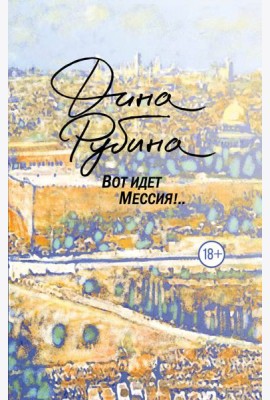 Вот идет Мессия!..