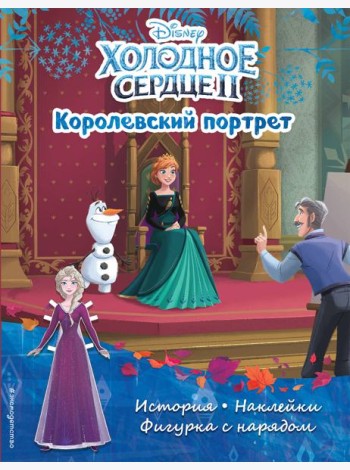 Холодное сердце II. Королевский портрет. История, игры, наклейки