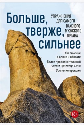 Больше, тверже, сильнее. Упражнения для самого важного мужского органа