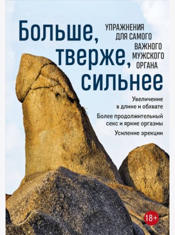 Больше, тверже, сильнее. Упражнения для самого важного мужского органа