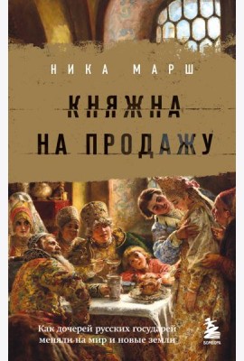 Княжна на продажу: как дочерей русских государей меняли на мир и новые земли