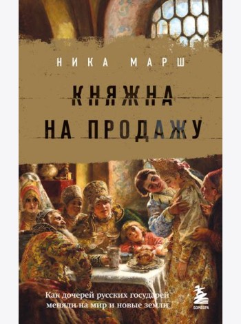 Княжна на продажу: как дочерей русских государей меняли на мир и новые земли