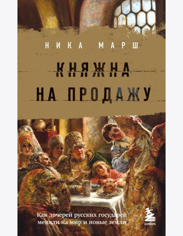 Княжна на продажу: как дочерей русских государей меняли на мир и новые земли