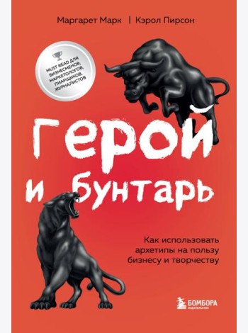 Герой и бунтарь. Как использовать архетипы на пользу бизнесу и творчеству