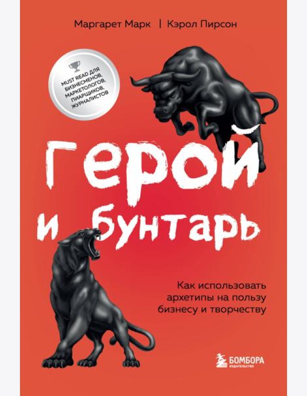 Герой и бунтарь. Как использовать архетипы на пользу бизнесу и творчеству