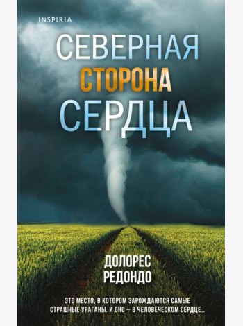 Северная сторона сердца