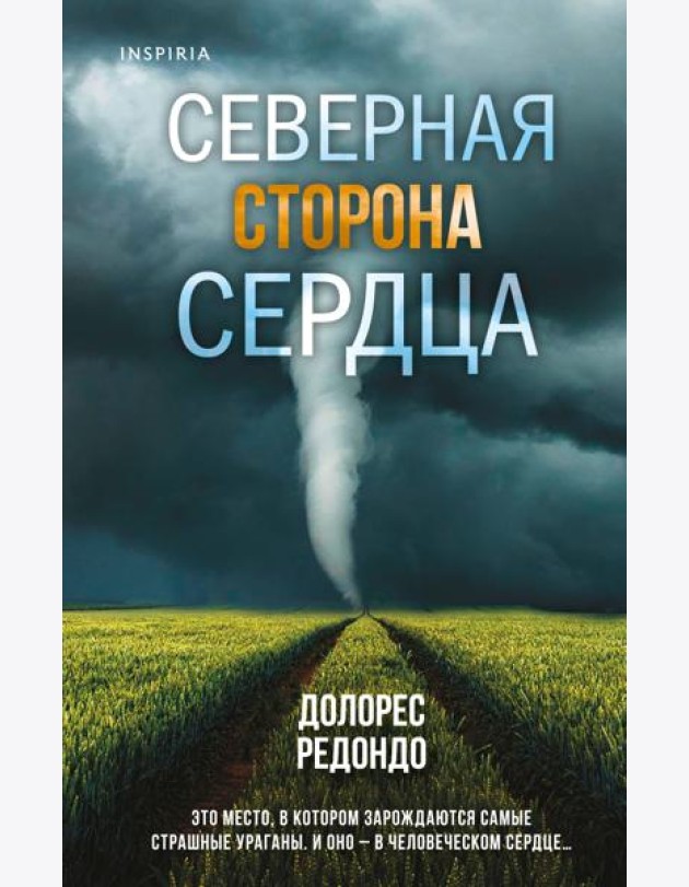 Северная сторона сердца