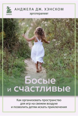 Босые и счастливые. Как организовать пространство для игр на свежем воздухе и позволить детям искать приключения