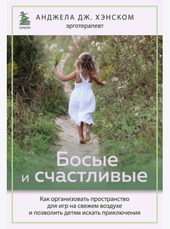 Босые и счастливые. Как организовать пространство для игр на свежем воздухе и позволить детям искать приключения