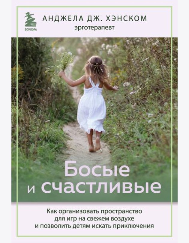 Босые и счастливые. Как организовать пространство для игр на свежем воздухе и позволить детям искать приключения
