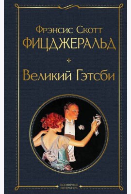 Великий Гэтсби