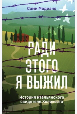 Ради этого я выжил. История итальянского свидетеля Холокоста