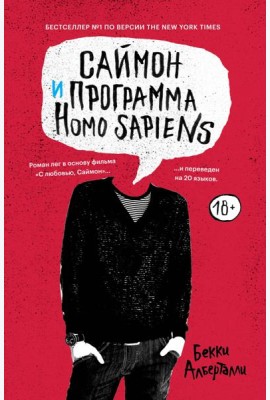 Саймон и программа Homo sapiens