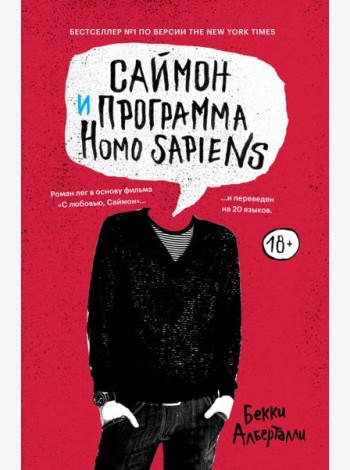 Саймон и программа Homo sapiens