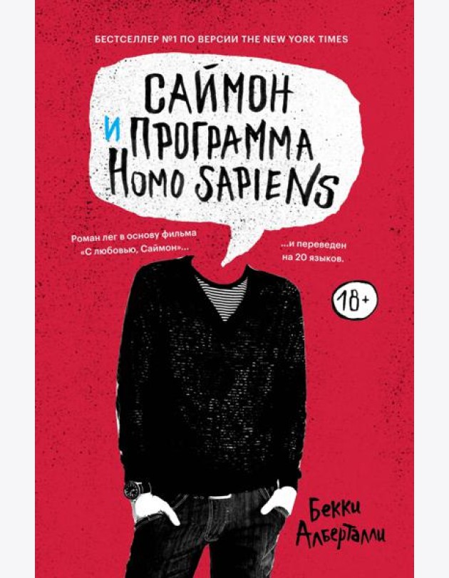 Саймон и программа Homo sapiens