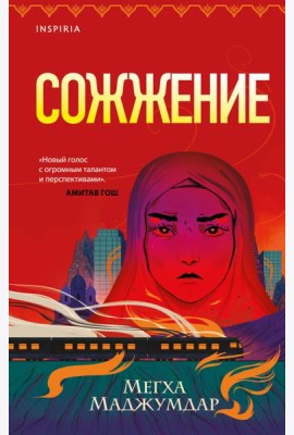 Сожжение
