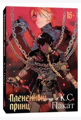Плененный принц