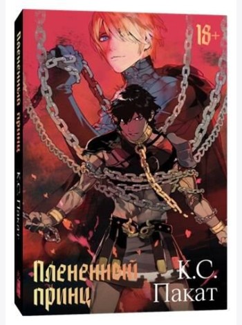 Плененный принц