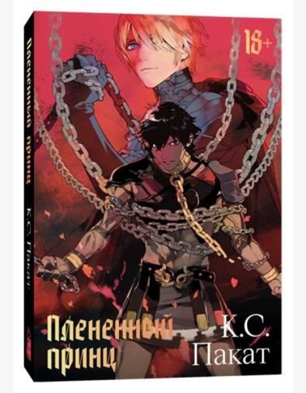 Плененный принц