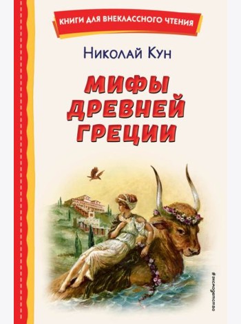 Мифы Древней Греции (ил. А. Власовой)