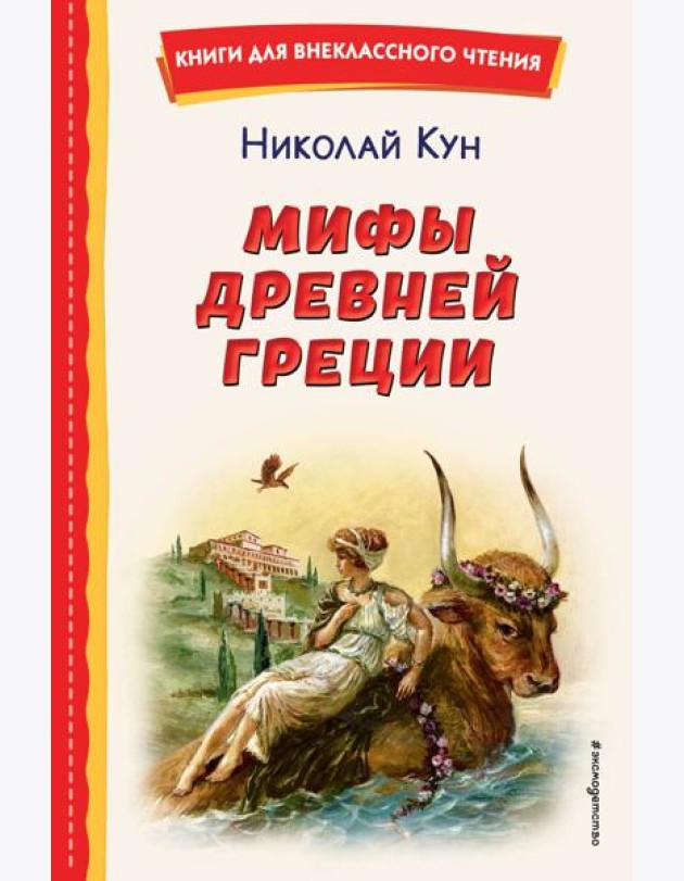 Мифы Древней Греции (ил. А. Власовой)