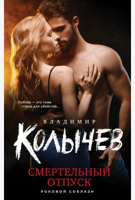 Смертельный отпуск