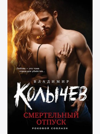 Смертельный отпуск