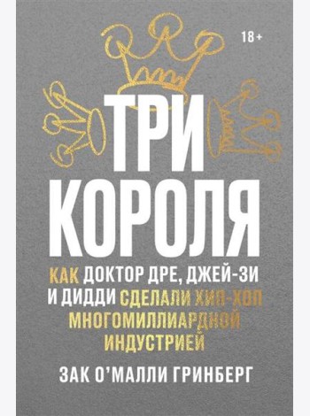 Три короля. Как Доктор Дре, Джей-Зи и Дидди сделали хип-хоп многомиллиардной индустрией