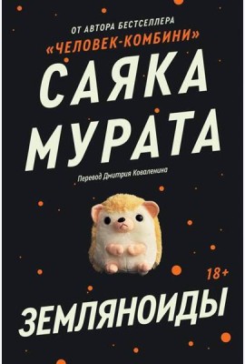 Земляноиды: роман