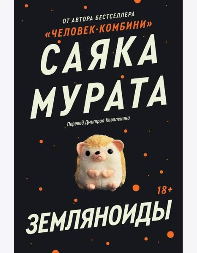 Земляноиды: роман
