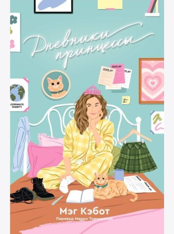 Дневники принцессы: роман
