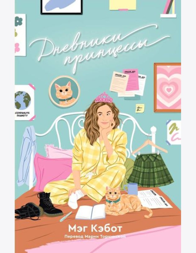 Дневники принцессы: роман