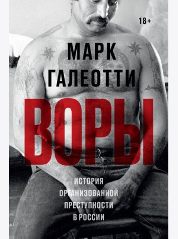 Воры. История организованной преступности в России