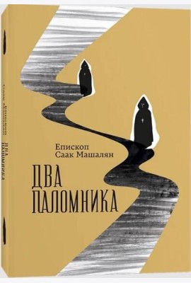Два паломника