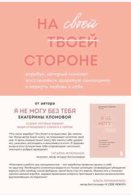 На своей стороне. Воркбук, который поможет восстановить здоровую самооценку и вернуть любовь к себе