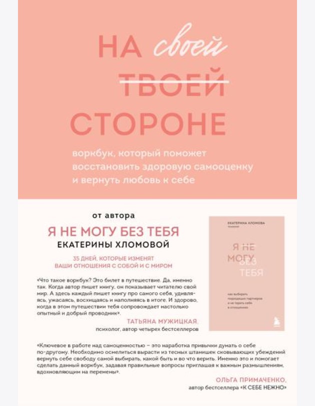 На своей стороне. Воркбук, который поможет восстановить здоровую самооценку и вернуть любовь к себе