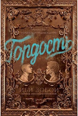 Гордость
