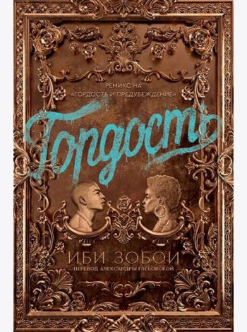 Гордость