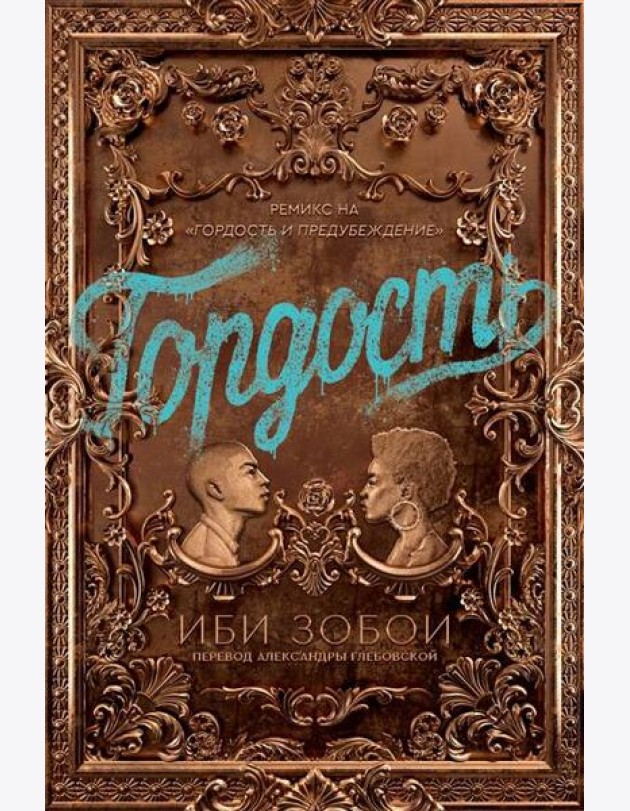 Гордость